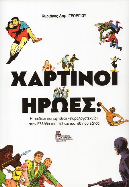 Χάρτινοι ήρωες, Η παιδική και εφηβική «παραλογοτεχνία» στην Ελλάδα του ‘50 και του ’60 που έζησα, Κυριάκος Δημ. Γεωργίου, Εκδόσεις Κ. & Μ. Αντ. Σταμούλη, 2025